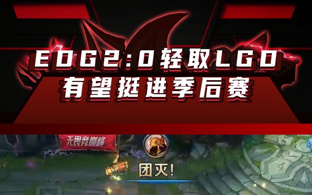 开云体育app-LGD轻取EDG,Scout拿下关键大龙全球总决赛3:0(广州)